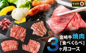 3回 定期便 宮崎牛 焼き肉 食べ比べ 3ヶ月コース 合計2.2kg [SHINGAKI 宮崎県 美郷町 31ag0089] ウデ 腕 バラ カルビ クラシタ モモ 三角バラ ヒレ フィレ ヘレ サイコロ 角切り カット BBQ バーベキュー キャンプ 冷凍 内閣総理大臣賞受賞 宮崎県産 九州産 送料無料