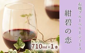 【北のハイグレード食品認定】有機ブルーベリージュース　紺碧の恋　710ml×1本