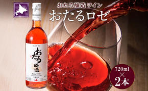 北海道産 おたるロゼワイン 720ml 2本 セット ワイン ロゼワイン お酒 甘口  フルーティー 果実酒 キャンベルアーリ フルーツ ご当地ワイン お取り寄せ 家飲み おつまみ アウトドア おたる醸造 送料無料 北海道 仁木町