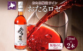 無地熨斗 北海道産 おたるロゼワイン 720ml 2本 セット ワイン ロゼワイン お酒 甘口  フルーティー 果実酒 キャンベルアーリ フルーツ お取り寄せ 家飲み おたる醸造 熨斗 のし 名入れ不可 送料無料 北海道 仁木町