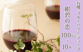 【北のハイグレード食品認定】有機ブルーベリージュース　紺碧の恋　100ml×10本