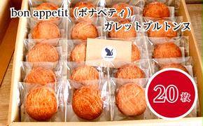 【四国一小さなまち】bonappetit（ボナペティ）ガレットブルトンヌ20枚入り ガレットブルトンヌ スイーツ お菓子 ギフト 焼き菓子 詰め合わせ 個包装 贈答 贈り物 お礼 洋菓子 人気 おすすめ 常温