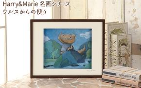 Harry＆Marie 名画 シリーズ(7)「ウルスからの便り」ハリーマリー ジクレー 絵画 インテリア アート