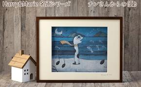 Harry＆Marie 名画 シリーズ(3)「チンさんからの便り」ハリーマリー ジクレー 絵画 インテリア アート