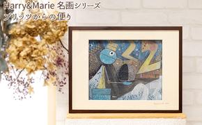 Harry＆Marie 名画 シリーズ(12)「ブリッツからの便り」ハリーマリー ジクレー 絵画 インテリア アート