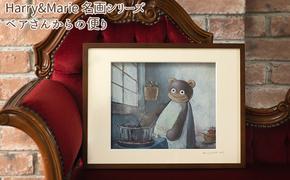 Harry＆Marie 名画 シリーズ(11)「ベアさんからの便り」ハリーマリー ジクレー 絵画 インテリア アート