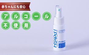 赤ちゃんにも安心・アルコール不使用の除菌消臭水 iPOSH（アイポッシュ）携帯用スプレータイプ（50ml）×1本