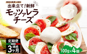 【3ヶ月定期便】 出来立て新鮮 モッツァレラチーズ100g × 4個セット 茅ケ崎産 乳製品 チーズ 手作り Osteria e Bottega S 神奈川県 湘南 茅ケ崎 おつまみ ピザ