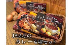 4種のカレーギフトセット【JAふらの】(カレー レトルト ふらの 詰め合わせ 食べ比べ 加工品 北海道 富良野市 富良野 ふらの 道産)