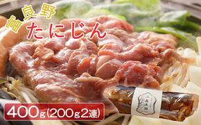 北海道産 味付マトンジンギスカン400g（200g2連）【富良野たにじん】お肉 肉 焼肉 マトン バーベキュー 北海道 送料無料 道産 富良野 ふらの