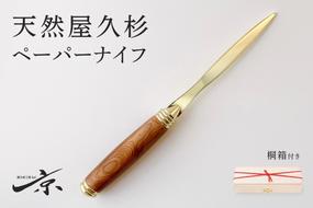 天然屋久杉ベーパーナイフ【ゴールド】1本 〈 文具 工芸品 文房具 雑貨 ギフト 贈答 プレゼント 記念 木製 オシャレ 退職〉