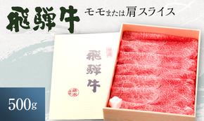 岐阜県海津市産 飛騨牛 モモ又は肩 すき焼き・しゃぶしゃぶ用500g