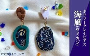 【ピアスorイヤリング】海風（ウミカジ）ポリマークレイピアス