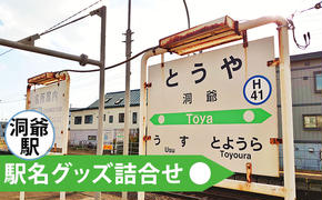 ◆洞爺駅◆駅名グッズ詰合せ