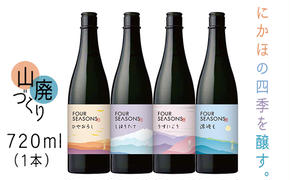 創業室町時代 小さな酒蔵 飛良泉から にかほの四季を醸す　山廃 《FOUR SEASONS》720ml（1本）