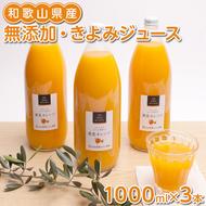 無添加・きよみジュース1000ml×3本◇
※着日指定不可
※北海道・沖縄・離島への配送不可