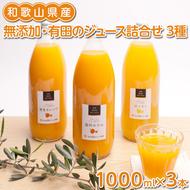 無添加・有田のジュース詰合せ1000ml×3本・3種◇
※着日指定不可
※北海道・沖縄・離島への配送不可