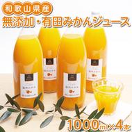 無添加・有田みかん100%ストレートジュース1000ml×4本◇
※着日指定不可
※北海道・沖縄・離島への配送不可