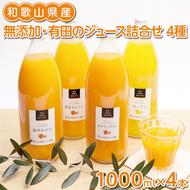 無添加・有田のジュース詰合せ1000ml×4本・4種◇
※着日指定不可
※北海道・沖縄・離島への配送不可