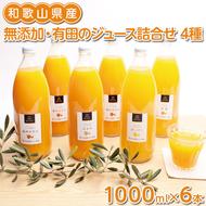 無添加・有田のジュース詰合せ1000ml×6本・4種◇
※着日指定不可
※北海道・沖縄・離島への配送不可