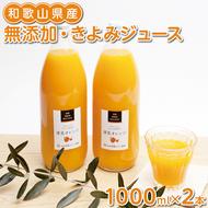 無添加・きよみジュース1000ml×2本 ◇※北海道・沖縄・離島への配送不可 ※着日指定不可