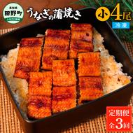 田野町産うなぎの蒲焼き(小) 4尾×3回 定期便 3ヶ月 定期コース 1尾あたり90～120g タレ付き 山椒付き うなぎ 鰻 ウナギ 蒲焼き かば焼き 無頭 おいしい 国産 お取り寄せ 冷凍 配送