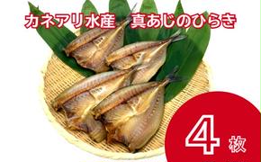 【四国一小さなまち】 カネアリ水産の真あじのひらき　４枚入り（冷凍）