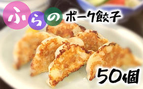 富良野 ”ふらの和食すずかけ” お店の味♪ 業務用 手作りぎょうざ 50個（25個入×2袋）お肉 肉 おかず ぎょうざ 餃子 加工品 簡単 北海道 送料無料 道産 富良野市 ふらの