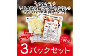 電子レンジで簡単調理「じゃがジン」と倶知安じゃが 3パック