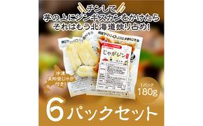 電子レンジで簡単調理「じゃがジン」と倶知安じゃが 6パック