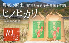 2024年10月下旬から発送【令和6年産】農家の直米！甘味とモチモチ食感が自慢の『赤穂市産ヒノヒカリ』(10kg×2袋)