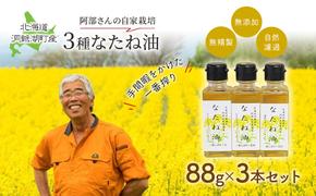 洞爺湖町産 なたね油 3種セット【自然濾過 手間と時間をかけた一番搾り】菜種油 圧搾 北海道 無添加 無精製 自然濾過 国産 搾りたて 