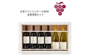 日本ワインコンクール2018　金賞受賞セット