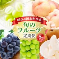 フルーツ 定期便 2025年 先行予約 晴れの国 おかやま 5回コース 桃 もも モモ 葡萄 ぶどう ブドウ 岡山県産 国産 果物 セット ギフト