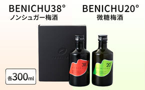 【祝北陸新幹線延伸】梅酒 BENICHU20° BENICHU38° 300ml 2本 甘くない梅酒 飲み比べセット お酒 リキュール うめしゅ 酒 アルコール 飲み比べ セット 紅映梅 微糖 無糖 梅 うめ ウメ 福井県 福井