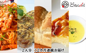 【12カ月連続】どうなんde's特製 パスタコースセット（2人分）