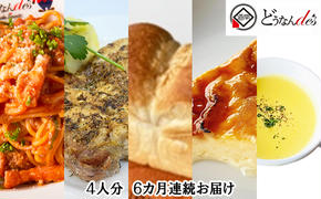 【6カ月連続】どうなんde's特製 パスタコースセット（4人分）