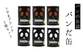 パンの缶詰　パンだ缶とやまブラック2種6缶セット