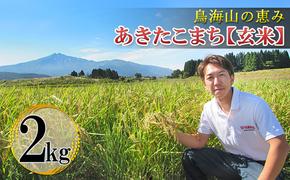 新米 米 お米 鳥海山の恵み！秋田県産 あきたこまち ひの米 2kg（玄米）