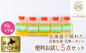 北海道産 はちみつ 5種 各40g お試し 食べ比べ セット