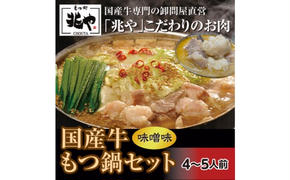 【もつ処 兆や】国産牛 もつ鍋 セット 4～5人前（味噌味）※配送不可：北海道・沖縄・離島