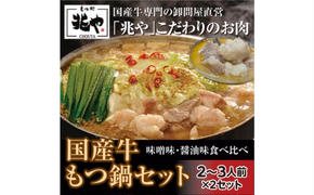 【もつ処 兆や】国産牛 もつ鍋 セット 2～3人前×2セット（醤油味・味噌味）※配送不可：北海道・沖縄・離島