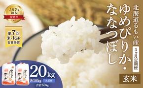 玄米 定期便 3ヶ月 北海道南るもい産 ゆめぴりか ななつぼし 20kg (10kg×2) 頒布会 米 お米 おこめ コメ ご飯 ごはん さとうファーム 3回 お楽しみ 北海道 留萌 留萌市