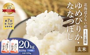 玄米 定期便 6ヶ月 北海道南るもい産 ゆめぴりか ななつぼし 20kg (10kg×2) 頒布会 米 お米 おこめ コメ ご飯 ごはん さとうファーム 6回 半年 お楽しみ 北海道 留萌 留萌市