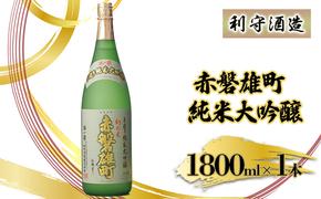 利守酒造 「 赤磐雄町 純米 大吟醸 」 お酒 日本酒