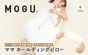 抱き枕 MOGU モグ ママ ホールディングピロー カバー 付 日本製 抱きまくら 妊婦 マタニティ インテリア 洗える 枕 マクラ クッション 日用品 雑貨 パイル生地 おすすめ ギフト プレゼント お祝い 贈答品 贈答 兵庫県 兵庫