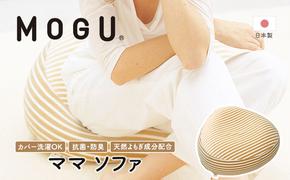 クッション MOGU モグ ママ ソファ 妊婦 マタニティ 妊娠中 あぐら 座布団 リラックス グッズ お尻クッション ビーズソファ ひとり ソファ 一人用 ソファー ビーズ ビーズクッション インテリア 日用品 雑貨 mogu 兵庫県 兵庫