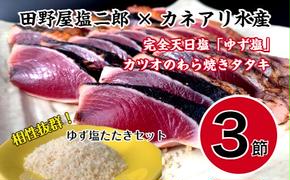 【四国一小さなまち】　★数量限定★　田野屋塩二郎の『ゆず塩』  ×   カツオのわら焼きタタキ（３節）セット　〈自家製タレ付〉