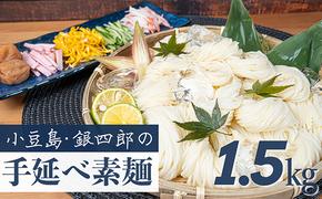 小豆島・銀四郎の手延べ素麺「国内産小麦100%」1.5kg