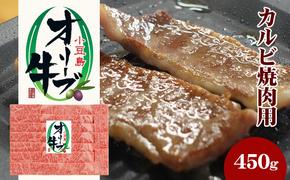 小豆島オリーブ牛 カルビ焼肉（450g）